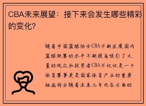 CBA未来展望：接下来会发生哪些精彩的变化？