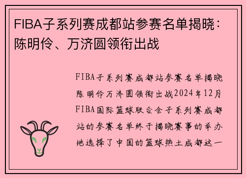 FIBA子系列赛成都站参赛名单揭晓：陈明伶、万济圆领衔出战
