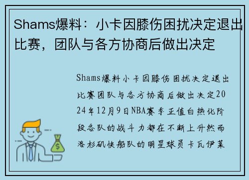 Shams爆料:小卡因膝伤困扰决定退出比赛,团队与各方协商后做出决定