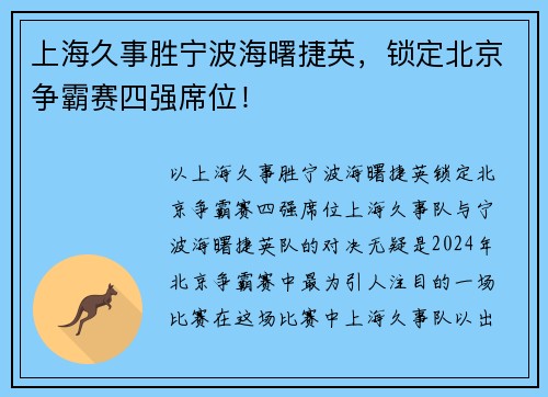 上海久事胜宁波海曙捷英,锁定北京争霸赛四强席位!