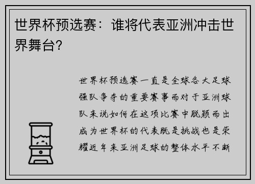 世界杯预选赛:谁将代表亚洲冲击世界舞台?
