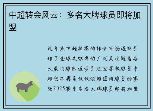 中超转会风云：多名大牌球员即将加盟