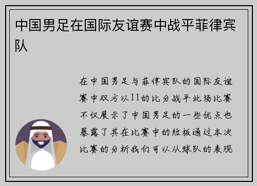 中国男足在国际友谊赛中战平菲律宾队