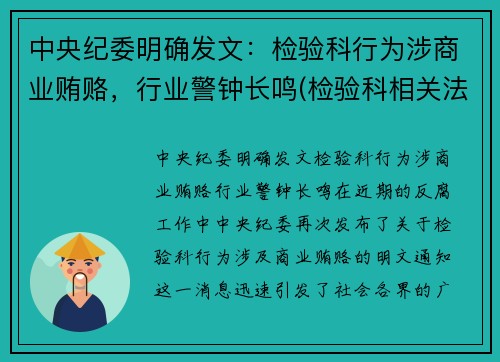 中央纪委明确发文：检验科行为涉商业贿赂，行业警钟长鸣(检验科相关法律法规)