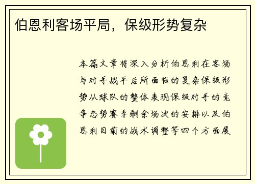 伯恩利客场平局，保级形势复杂