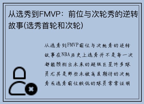 从选秀到FMVP：前位与次轮秀的逆转故事(选秀首轮和次轮)