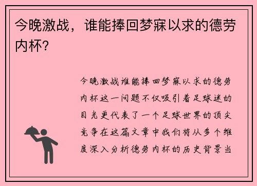 今晚激战，谁能捧回梦寐以求的德劳内杯？