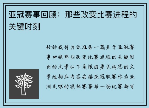 亚冠赛事回顾：那些改变比赛进程的关键时刻