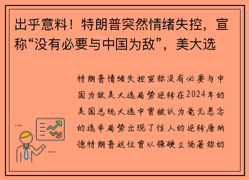 出乎意料!特朗普突然情绪失控,宣称“没有必要与中国为敌”,美大选局势逆转
