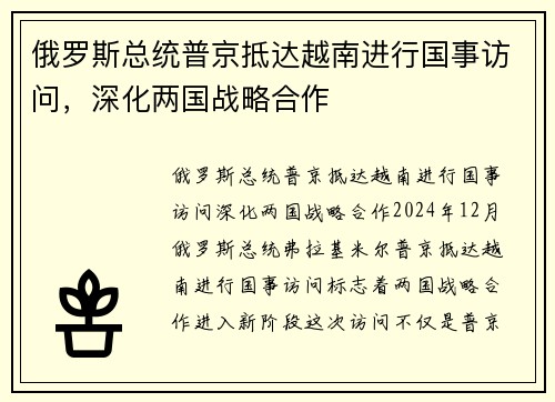 俄罗斯总统普京抵达越南进行国事访问，深化两国战略合作