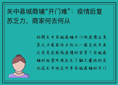 关中县城商铺“开门难”：疫情后复苏乏力，商家何去何从