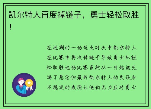 凯尔特人再度掉链子,勇士轻松取胜!