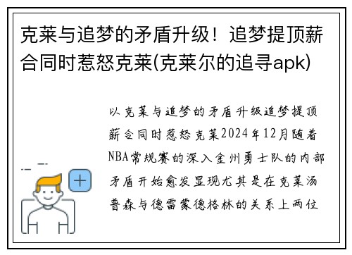克莱与追梦的矛盾升级!追梦提顶薪合同时惹怒克莱(克莱尔的追寻apk)