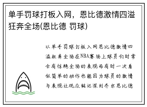单手罚球打板入网，恩比德激情四溢狂奔全场(恩比德 罚球)