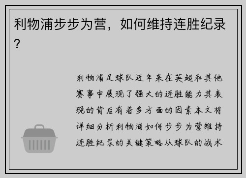 利物浦步步为营,如何维持连胜纪录?