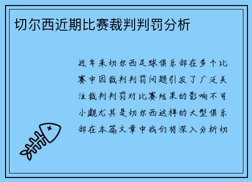 切尔西近期比赛裁判判罚分析