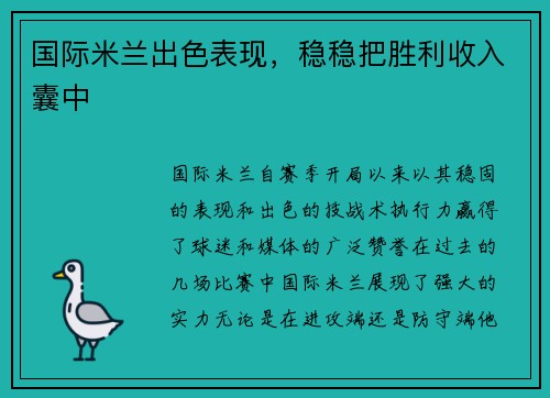 国际米兰出色表现，稳稳把胜利收入囊中