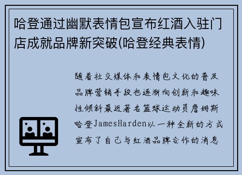 哈登通过幽默表情包宣布红酒入驻门店成就品牌新突破(哈登经典表情)
