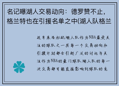名记曝湖人交易动向：德罗赞不止，格兰特也在引援名单之中(湖人队格兰特)