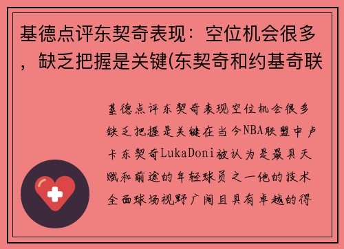 基德点评东契奇表现:空位机会很多,缺乏把握是关键(东契奇和约基奇联手)