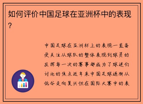如何评价中国足球在亚洲杯中的表现？