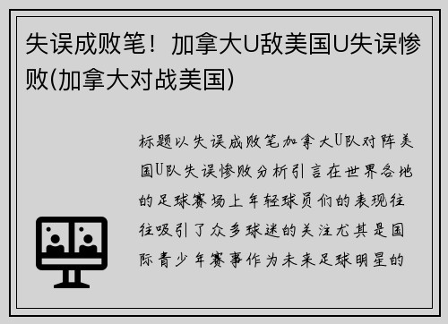 失误成败笔！加拿大U敌美国U失误惨败(加拿大对战美国)