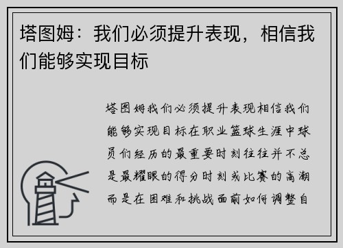 塔图姆：我们必须提升表现，相信我们能够实现目标