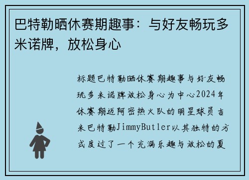 巴特勒晒休赛期趣事:与好友畅玩多米诺牌,放松身心