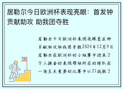 居勒尔今日欧洲杯表现亮眼:首发钟贡献助攻 助我团夺胜