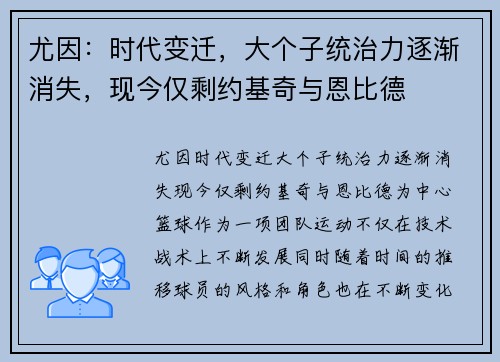 尤因:时代变迁,大个子统治力逐渐消失,现今仅剩约基奇与恩比德
