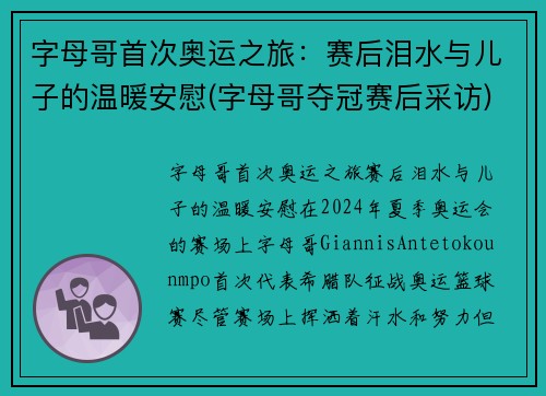 字母哥首次奥运之旅：赛后泪水与儿子的温暖安慰(字母哥夺冠赛后采访)
