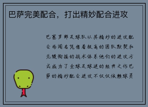巴萨完美配合，打出精妙配合进攻