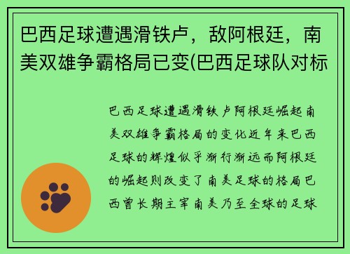 巴西足球遭遇滑铁卢，敌阿根廷，南美双雄争霸格局已变(巴西足球队对标)