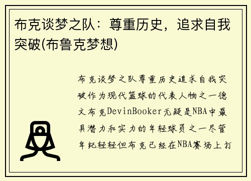 布克谈梦之队：尊重历史，追求自我突破(布鲁克梦想)