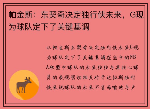 帕金斯：东契奇决定独行侠未来，G现为球队定下了关键基调