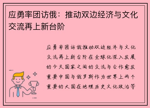 应勇率团访俄：推动双边经济与文化交流再上新台阶