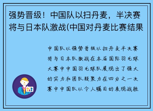 强势晋级！中国队以扫丹麦，半决赛将与日本队激战(中国对丹麦比赛结果)