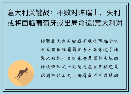 意大利关键战:不败对阵瑞士,失利或将面临葡萄牙或出局命运(意大利对战瑞士大概率几比几)