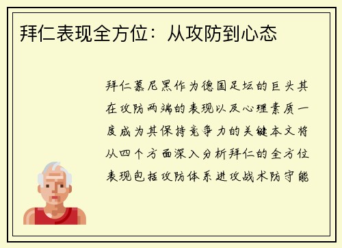 拜仁表现全方位:从攻防到心态