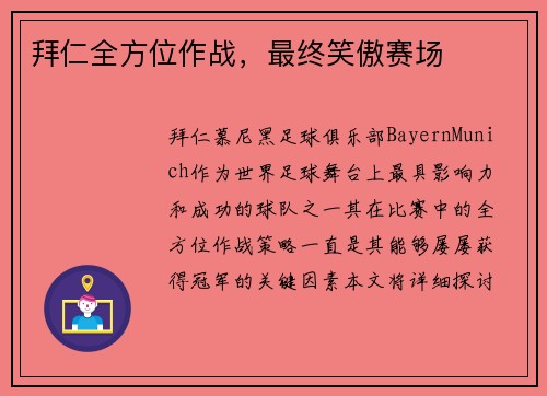 拜仁全方位作战,最终笑傲赛场