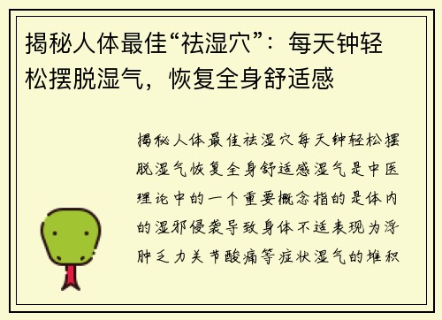 揭秘人体最佳“祛湿穴”:每天钟轻松摆脱湿气,恢复全身舒适感