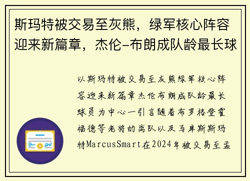 斯玛特被交易至灰熊,绿军核心阵容迎来新篇章,杰伦-布朗成队龄最长球员