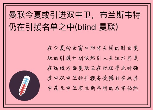 曼联今夏或引进双中卫,布兰斯韦特仍在引援名单之中(blind 曼联)