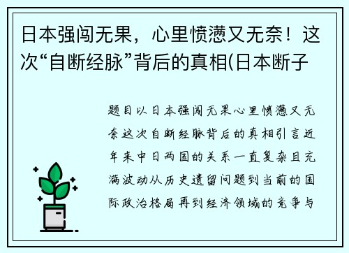 日本强闯无果,心里愤懑又无奈!这次“自断经脉”背后的真相(日本断子绝孙)