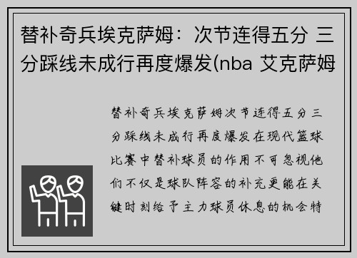 替补奇兵埃克萨姆:次节连得五分 三分踩线未成行再度爆发(nba 艾克萨姆)