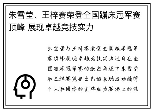 朱雪莹、王梓赛荣登全国蹦床冠军赛顶峰 展现卓越竞技实力