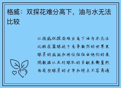 格威:双探花难分高下,油与水无法比较