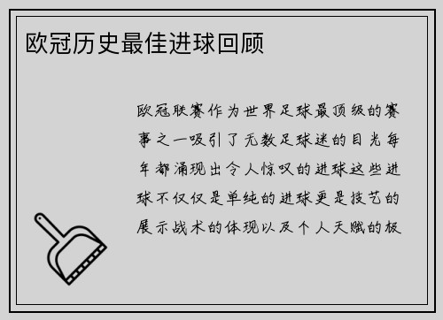 欧冠历史最佳进球回顾
