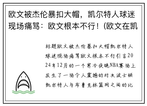 欧文被杰伦暴扣大帽,凯尔特人球迷现场痛骂:欧文根本不行!(欧文在凯尔特人的比赛)