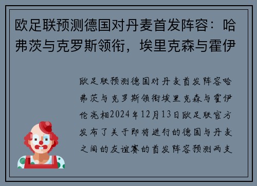 欧足联预测德国对丹麦首发阵容:哈弗茨与克罗斯领衔,埃里克森与霍伊伦亮相
